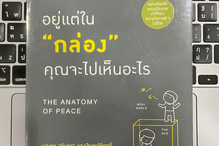 คุณกำลังอยู่ในกล่องอยู่หรือเปล่า?