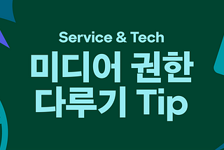 브라우저에서 미디어 권한을 다루는 간단 tip