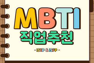 MBTI 추천 직업-ISTP, ISFP