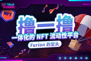 Furion 空投教程