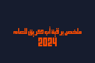 ملخص برقية أب كريق للعام 2024