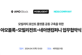 아모블록-모빌리전트-네이앤컴퍼니 뮤플랫폼 활성화 위한 MOU 체결