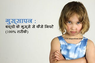 बच्चो के गुस्से से कैसे निपटे जाने हिंदी में