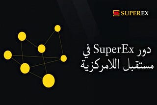 إدخالات 丨 دور SuperEx في مستقبل اللامركزية