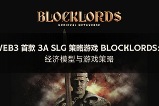 Web3 首款 3A SLG 策略游戏 BLOCKLORDS：经济模型与游戏策略