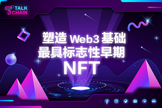 塑造 Web3 基础的最具标志性早期 NFT 🔥