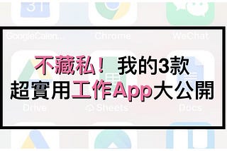 【嚴選】不藏私大公開我的3款超實用APP：工作篇