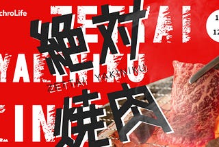 「絶対焼肉」キャンペーン11月01日〜12月31日開催中