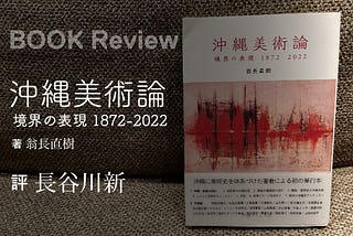 翁長直樹『沖縄美術論 境界の表現 1872–2022』