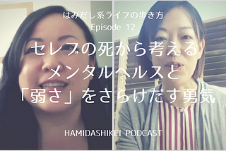 【第12回:セレブの死から考えるメンタルヘルスと「弱さ」をさらけだす勇気】