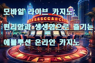 모바일 라이브 카지노: 편리함과 생생함으로 즐기는 에볼루션 온라인 카지노