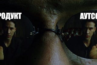 Продукт vs аутсорс