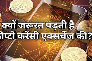 एक्सचेंज क्या काम करती है क्रिप्टो कर्रेंसी के लिए ?