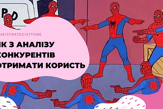 Як аналізувати конкурентів так, щоб отримувати з того користь?