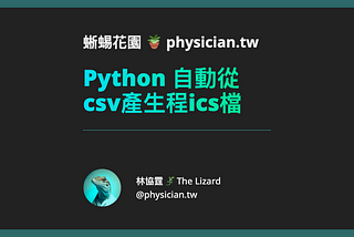 Python 自動從csv產生ics檔