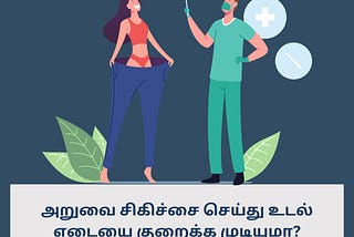 Bariatric Surgery for Obesity: அறுவை சிகிச்சை செய்து உடல் எடையை குறைக்க முடியுமா?