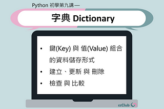 Python 初學第九講 — 字典