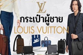รีวิว กระเป๋า Louis Vuitton สไตล์ยอดนิยมสำหรับผู้ชาย