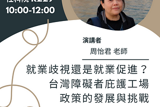 週三社福─就業歧視還是就業促進？台灣障礙者庇護工場政策的發展與挑戰