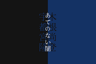 Takashi Utsunomiya「あてのない闇」：ボーカルとメロディとサウンドが描く別れの後ろ姿