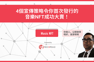 4個宣傳策略令你首次發行的音樂NFT成功大賣！