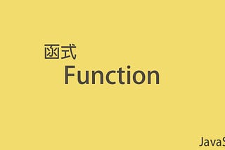 【JavaScript】什麼是函式