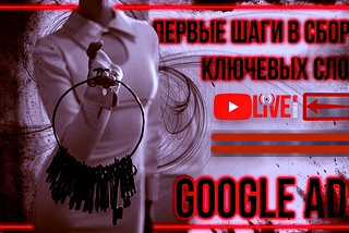 Арбитраж трафика в Google ADS. Дешевый трафик из Google Ads с помощью низкочастотных ключей