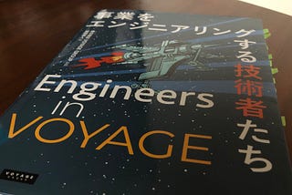 『事業をエンジニアリングする技術者たち Engineering in VOYAGE』を読んだ