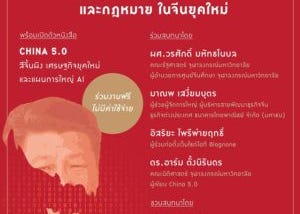 รีวิวหนังสือเรื่อง China 5.0 โดย ดร. อาร์ม ตั้งนิรันดร