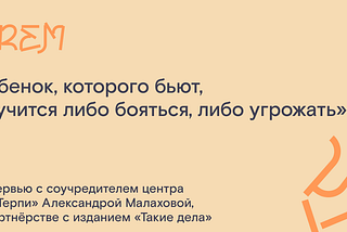 «Ребенок, которого бьют, научится либо бояться, либо угрожать»