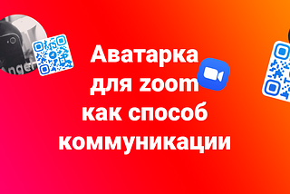 Аватарка для Zoom как способ коммуникации