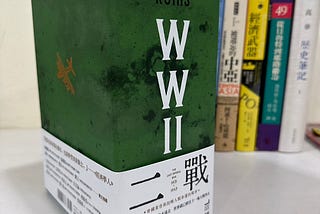 衛城《二戰：帝國黃昏與扭轉人類命運的戰爭》新書推薦