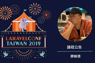 用微服務來降低重工？來 LaravelConf Taiwan 2019 聽奧丁丁工程團隊的經驗！
