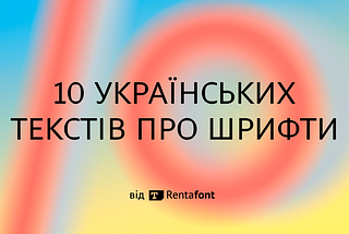 10 українських текстів про шрифти