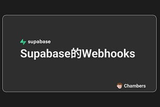 Supabase的webhook封面圖片