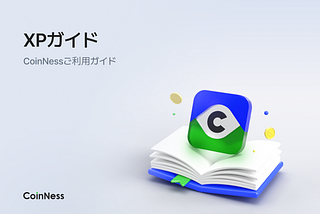 XPガイド