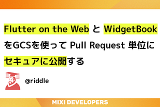 Flutter on the Web と WidgetBook をGCSを使って Pull Request 単位にセキュアに公開する