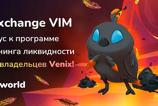 Анонсируем бонус к программе майнинга ликвидности #VIMworld и #Vexchange для владельцев Venix!