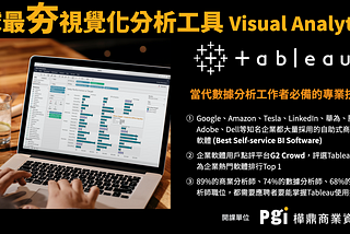 【Tableau學習】如何開始成為數據分析師？學習資源有哪些？