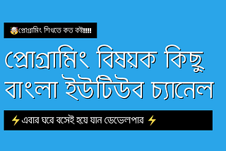 প্রোগ্রামিং বিষয়ক কিছু বাংলা ইউটিউব চ্যানেল