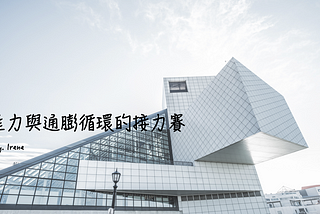 【總體經濟】這波原物料循環要結束了嗎？生產力與通膨循環的接力賽