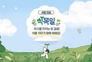 4월 5일 식목일