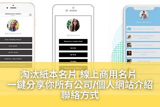 淘汰紙本名片 線上商用虛擬名片 一鍵分享你所有公司/個人網站聯絡方式