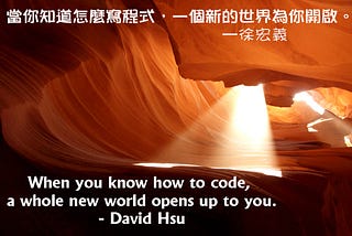 When you know how to code, a whole new world opens up to you. — David Hsu