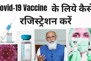 Covid-19 Vaccine Registration | कोरोना वैक्सीन के लिये कैसे रजिस्ट्रेशन करें