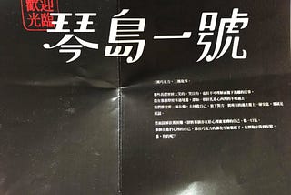 [觀劇筆記]琴島一號