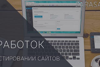 Заработок на тестировании сайтов