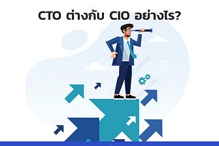 CTO ต่างกับ CIO อย่างไร?