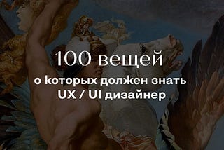 100 вещей, о которых должен знать UX / UI дизайнер