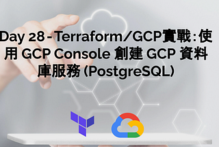 Day 28 — Terraform/GCP實戰：使用 GCP Console 創建 GCP 資料庫服務 Cloud Sql (PostgreSQL)